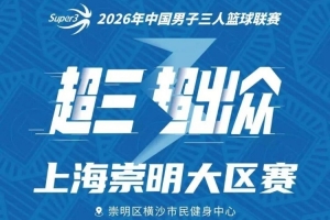 上海崇明大区赛赛程丨赛程发布！崇明之战一触即发