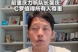 原力帆队长吴庆谈C罗：高龄球员仍受尊敬，看好葡萄牙队未来