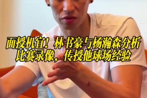 面授机宜！林书豪与杨瀚森分析比赛录像，传授他球场经验