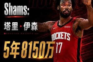 火箭若对伊森合同进行调整+若交易DFS,有望退出一笔高价转会费甚至免缴奢侈税!