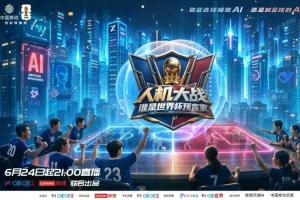 咪咕与联想合作打造AI“考场”,世界杯竞猜呈现全民人机竞技盛宴