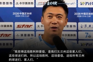 兰州陇原竞技队员谈击败津门虎：这场胜利是对兰州球迷的回馈