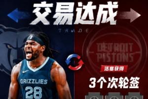 交易达成！Shams报道：活塞将斯图尔特交易至灰熊，换取3个次轮选秀权！