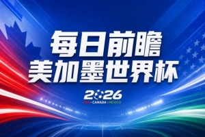 世界杯第16比赛日预热：姆巴佩对决哈兰德引关注，G组激烈竞争谁将晋级