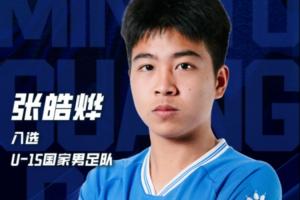 广东铭途遭殴打球员张皓烨为U15国少队员！此前首战击败意大利U15