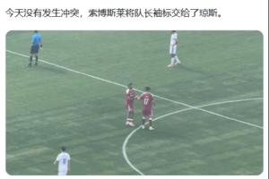队长袖标传递见证和平,索博与琼斯赛场和解