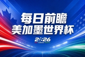 世界杯第15比赛日预测：日本队力争小组头名还是第三？德国队无意放水