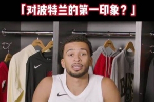 开拓者球员分享波特兰初体验：宁静且绿意盎然，气候似布鲁塞尔