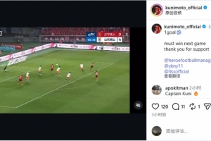 邦本宜裕在社交媒体分享进球视频：下一战必胜，感谢球迷支持