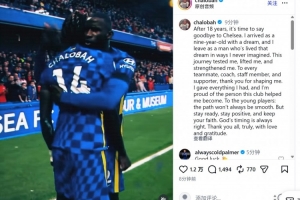 全网热议！查洛巴告别切尔西，18年追梦之旅感动球迷