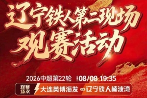 顶住压力！辽宁铁人逆境爆发展现顽强意志