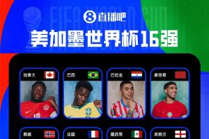 仅剩3席！世界杯16强名单揭晓：西葡英法巴入选，阿根廷明日亮相