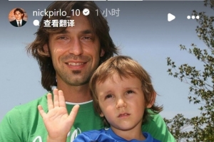 力挺父亲!皮尔洛之子表示:你从不玩弄手段,亦不追随潮流