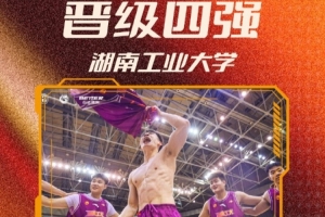 湖南工业大学夺得首张晋级门票，创队史新高，首次挺进CUBAL四强