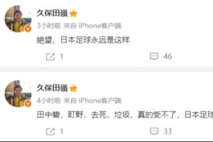 绝望之声：日本博主直言日本足球糟糕，永无8强希望，现状难改