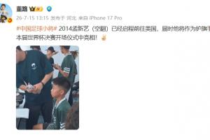 董路:足球新星孟新艺将担任护旗手,亮相世界杯决赛开场仪式!