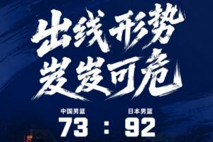 中国男篮遭遇生死战,全场落后日本19分,四节皆负,小组排名岌岌可危