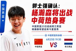 郭士强赛后证实：杨瀚森将于后天参加与荷兰的热身赛！