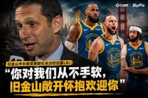 旧金山市长邀请詹姆斯：我们对你从不吝啬，旧金山热烈欢迎你