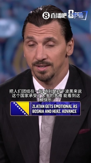 伊布兴奋讨论波黑晋级：我父籍该国，该国历经诸多磨难