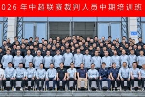 2026年中超联赛裁判员中期培训班于6月15日至18日在贵阳举行
