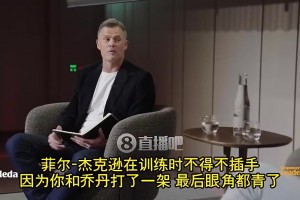 科尔：老公牛每年打两三次架！追梦普尔视频流出伤害比打架本身大