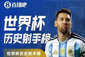 并列第一！梅西帽子戏法世界杯27场进16球，与克洛泽平分历史射手榜首位