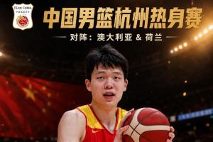 媒体人士称：中国男篮将前往杭州，杨瀚森因FIBA与NBA规定将独立出发