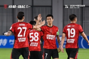 成都蓉城客场以4-0击败上海泽天,成功晋级足协杯下一轮
