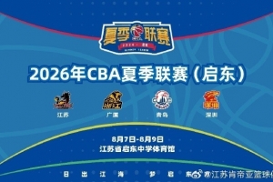 启东夏联赛程公布，8月7日至9日，期待肯帝亚球员们的出色发挥