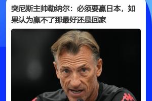 突尼斯队主教练赛前发言：务必战胜日本，若认为无法击败日本，建议退赛
