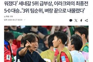 韩媒报道：形势堪忧！韩国队小组排名从第六降至第七，晋级32强难度增加