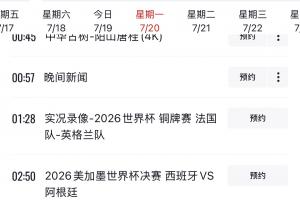 CCTV1节目预告:明日将播出世界杯决赛,西班牙对阵阿根廷!