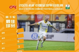 官方公布：广东广州队外援图多列以两射一传荣获中甲第11轮最佳球员称号