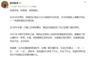 世界杯首战帽子戏法！中国记者赞梅西：他是传奇，他是神，他就是梅西！