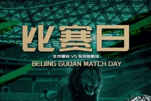 这一战或重塑格局?国安胜利背后的深远影响