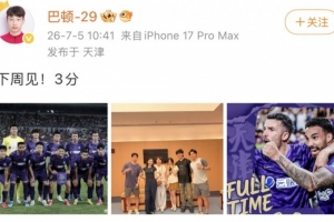 津门虎中场巴顿社交媒体分享胜利喜悦：下周再战！得三分