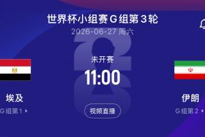 央视报道：伊朗队获准在比赛前两天进入美国，但需在赛后同晚离境