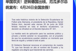 德国成背景x2！厄瓜多尔、巴拉圭全国休假日，源于德国因素