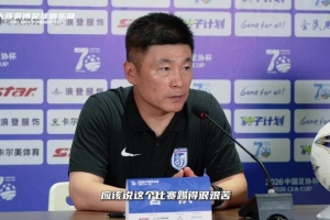 李国旭谈年轻球员：需不断进步，不负球迷厚望
