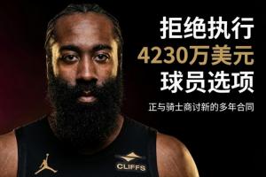 哈登放弃球员选项!将与骑士洽谈新长期合约