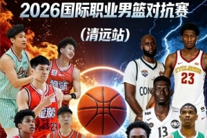 争议判罚引热议:广州男篮与美国队热身赛成焦点
