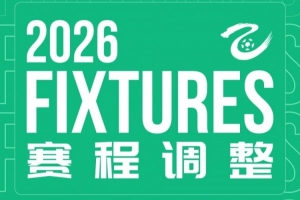 这一战或重塑赛季格局？杭州临平吴越补赛背后的深远影响