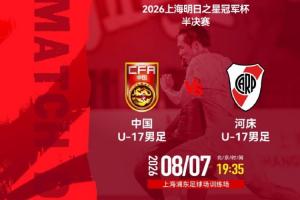 强强对话高潮迭起！U17国足与河床U17半决赛上演巅峰对决