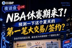 休赛期将至！来猜猜这个夏天首笔重磅交易/签约会是哪笔？