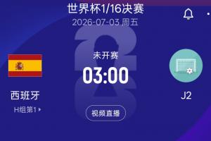 西班牙2胜1平小组第一晋级，32强淘汰赛对阵J2，奥地利或阿尔及利亚对决