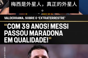 金毛狮王巴尔德拉马：梅西是外星人，他做的一切，已超越天赋本身