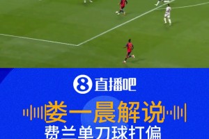 费兰单刀球离谱打偏！武磊：这球是我会选择挑射！
