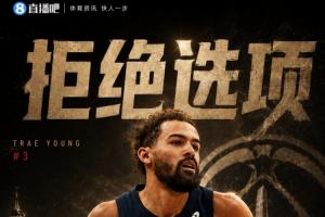 特雷·杨考虑放弃4897万球员选项成为自由球员，奇才队仍是首选目的地