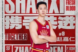 战报：赵嘉仁加盟山西男篮